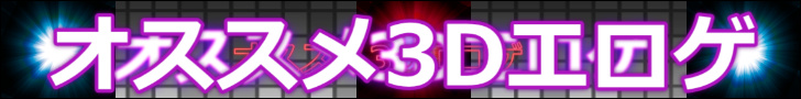 おすすめ3Dエロゲ