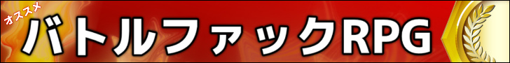 おすすめバトルファックRPG