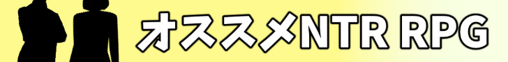 おすすめ寝取り・寝取られRPG