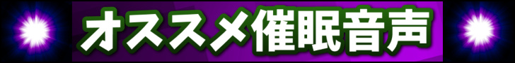 おすすめエロ同人催眠音声